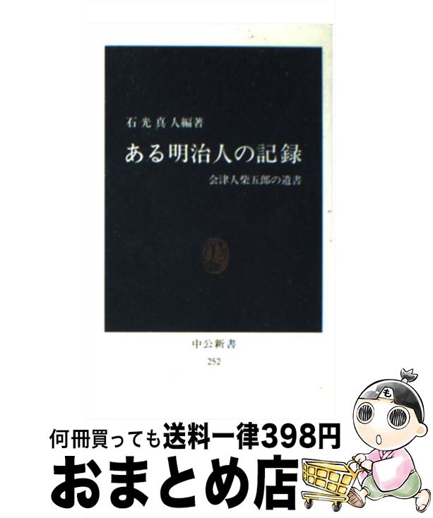 【中古】 ある明治人の記録 会津人柴五郎の遺書 / 石光 真人 / 中央公論新社 [新書]【宅配便出荷】