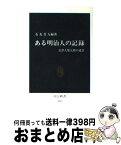 【中古】 ある明治人の記録 会津人柴五郎の遺書 / 石光 真人 / 中央公論新社 [新書]【宅配便出荷】