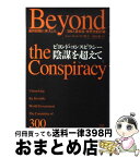 【中古】 ビヨンド・コンスピラシー陰謀を超えて 最終段階に突入した「300人委員会」世界支配計画 / ジョン・コールマン, 太田 龍 / 成甲書房 [単行本]【宅配便出荷】