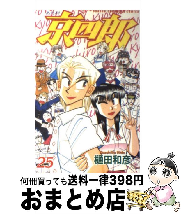 全日本送料無料 京四郎 25 樋田 和彦 秋田書店 コミック 宅配便出荷 人気ショップが最安値挑戦 Www Engegraut Com Br 全日本送料無料 京四郎 25 樋田 和彦 秋田書店 コミック 宅配便出荷 人気ショップが最安値挑戦 Www Engegraut Com Br