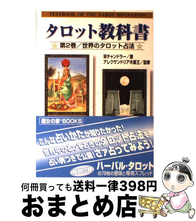 【中古】 タロット教科書 第2巻 / 栄 チャンドラー / 魔女の家BOOKS [文庫]【宅配便出荷】