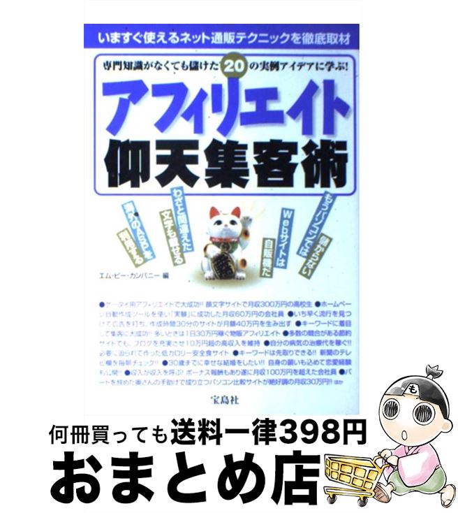 著者：エム ビー カンパニー出版社：宝島社サイズ：単行本ISBN-10：4796650652ISBN-13：9784796650656■こちらの商品もオススメです ● 必ず結果が出るブログ運営テクニック100 プロ・ブロガーが教える“俺メディア”の極意 / コグレマサト, するぷ / インプレス [単行本（ソフトカバー）] ● ウケるブログ Webで文章を“読ませる”ための100のコツ / 高瀬 賢一 / 技術評論社 [単行本] ● できる100ワザアフィリエイト ブログ・ホームページでがっちり儲ける実践ノウハウ 改訂版 / 和田 亜希子, 小林 智子(藍玉), できるシリーズ編集部, 杉村 崇 / インプレス [大型本] ● こんなに簡単アフィリエイトでお小遣い稼ぎ / ローカス / ローカス [ムック] ● 世界一やさしい「人脈」と「収入」をザクザク生みだすブログ文章術 カリスマライターが教える / 月野 るな, 戸田 美紀, 小谷 俊介, カトウ ナオコ / 国際語学社 [単行本] ● 図解SEO対策がわかる / 株式会社アイレップ SEM総合研究所 / 技術評論社 [単行本（ソフトカバー）] ● 一瞬で心をつかむできる人の文章術 1日たった15分10日間で上達！ / 高橋 フミアキ / コスモトゥーワン [単行本] ● 本気で稼ぐアフィリエイト リンクシェア・ジャパン公認 / 山田 雅彦 / インプレス [単行本] ● プロ・ブロガーの必ず結果が出るアクセスアップテクニック100 ファンにも検索エンジンにも好かれるブログ運営の極意 / コグレマサト, するぷ / インプレス [単行本（ソフトカバー）] ● ジャンル別“売れる”アフィリエイト商品500選！ アフィリエイターの必携 / 武井 一巳 / ソシム [単行本] ● アフィリエイトの神様が教える儲けの鉄則50 / 丸岡 正人 / 中経出版 [単行本（ソフトカバー）] ● アフィリエイトSEO対策テクニック アフィリエイトにもSEOの時代！ / 矢代 竜也 / 翔泳社 [単行本] ● 毎月5万円以上の副収入を確実に稼ぐための堅実なアフィリエイトらくらく講座 / 高野 友生 / 秀和システム [単行本] ● アフィリエイトで〈得する〉コレだけ！技best　100 今すぐ試して今すぐ効果！ / リンクアップ / 技術評論社 [単行本（ソフトカバー）] ● ドロップシッピングではじめるかんたんネットショップ 在庫も元手も不要、アフィリエイトの倍稼げる！ 改訂版 / MU-Project / ソシム [単行本] ■通常24時間以内に出荷可能です。※繁忙期やセール等、ご注文数が多い日につきましては　発送まで72時間かかる場合があります。あらかじめご了承ください。■宅配便(送料398円)にて出荷致します。合計3980円以上は送料無料。■ただいま、オリジナルカレンダーをプレゼントしております。■送料無料の「もったいない本舗本店」もご利用ください。メール便送料無料です。■お急ぎの方は「もったいない本舗　お急ぎ便店」をご利用ください。最短翌日配送、手数料298円から■中古品ではございますが、良好なコンディションです。決済はクレジットカード等、各種決済方法がご利用可能です。■万が一品質に不備が有った場合は、返金対応。■クリーニング済み。■商品画像に「帯」が付いているものがありますが、中古品のため、実際の商品には付いていない場合がございます。■商品状態の表記につきまして・非常に良い：　　使用されてはいますが、　　非常にきれいな状態です。　　書き込みや線引きはありません。・良い：　　比較的綺麗な状態の商品です。　　ページやカバーに欠品はありません。　　文章を読むのに支障はありません。・可：　　文章が問題なく読める状態の商品です。　　マーカーやペンで書込があることがあります。　　商品の痛みがある場合があります。