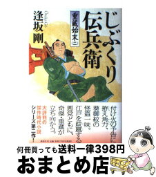 【中古】 じぶくり伝兵衛 重蔵始末2 / 逢坂 剛 / 講談社 [単行本]【宅配便出荷】