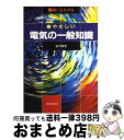 【中古】 誰にもわかるやさしい電気の一般知識 / 古川 修文 / 新星出版社 [単行本]【宅配便出荷】