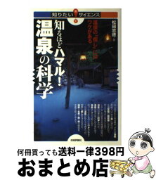 【中古】 知るほどハマル！温泉の科学 温泉の“癒し”にはワケがある / 松田 忠徳 / 技術評論社 [単行本（ソフトカバー）]【宅配便出荷】