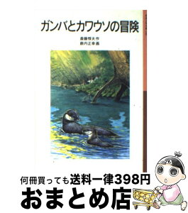 【中古】 ガンバとカワウソの冒険 新版 / 斎藤 惇夫, 薮内 正幸 / 岩波書店 [単行本]【宅配便出荷】