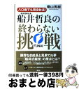 【中古】 八〇歳でも現役社長！船井電機社長・船井哲