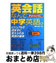 【中古】 英会話なんて中学英語。 かんたんじゃん！ / 井口 紀子 / 永岡書店 [ペーパーバック]【宅配便出荷】