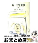 【中古】 新・三等重役 下 / 源氏 鶏太 / 新潮社 [文庫]【宅配便出荷】