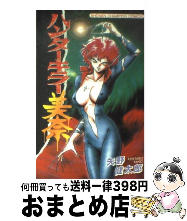 【中古】 ハンターキラー美奈 / 矢野 健太郎 / 秋田書店 [コミック]【宅配便出荷】