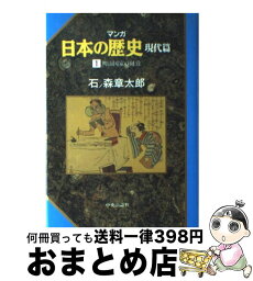 【中古】 マンガ日本の歴史 現代篇　1 / 石ノ森 章太郎 / 中央公論新社 [単行本]【宅配便出荷】