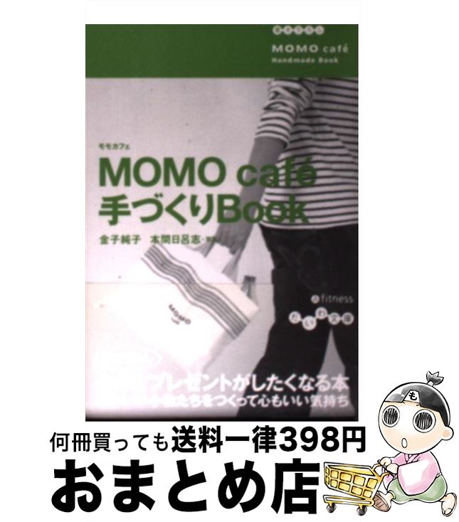 著者：金子 純子出版社：大和書房サイズ：文庫ISBN-10：447930133XISBN-13：9784479301332■こちらの商品もオススメです ● Momo　cafe´　recipe　book / 金子 純子 / 女子栄養大学出版部 [単行本] ■通常24時間以内に出荷可能です。※繁忙期やセール等、ご注文数が多い日につきましては　発送まで72時間かかる場合があります。あらかじめご了承ください。■宅配便(送料398円)にて出荷致します。合計3980円以上は送料無料。■ただいま、オリジナルカレンダーをプレゼントしております。■送料無料の「もったいない本舗本店」もご利用ください。メール便送料無料です。■お急ぎの方は「もったいない本舗　お急ぎ便店」をご利用ください。最短翌日配送、手数料298円から■中古品ではございますが、良好なコンディションです。決済はクレジットカード等、各種決済方法がご利用可能です。■万が一品質に不備が有った場合は、返金対応。■クリーニング済み。■商品画像に「帯」が付いているものがありますが、中古品のため、実際の商品には付いていない場合がございます。■商品状態の表記につきまして・非常に良い：　　使用されてはいますが、　　非常にきれいな状態です。　　書き込みや線引きはありません。・良い：　　比較的綺麗な状態の商品です。　　ページやカバーに欠品はありません。　　文章を読むのに支障はありません。・可：　　文章が問題なく読める状態の商品です。　　マーカーやペンで書込があることがあります。　　商品の痛みがある場合があります。