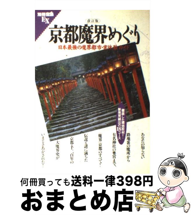 【中古】 京都魔界めぐり 日本最強の魔界都市 実体験ガイド 改訂版 / 宝島社 / 宝島社 単行本 【宅配便出荷】