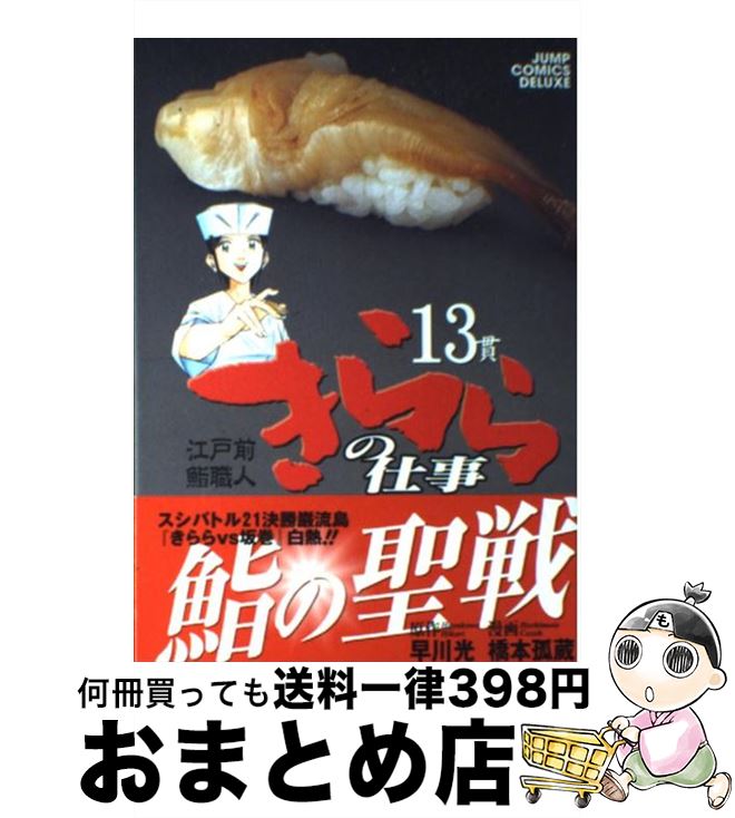【中古】 きららの仕事 江戸前鮨職人 13 / 早川 光, 橋本 孤蔵 / 集英社 [コミック]【宅配便出荷】