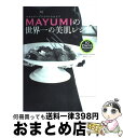 【中古】 マドンナ プライベートシェフMayumiの世界一の美肌レシピ 10日間プログラム / 西邨 まゆみ / 主婦と生活社 単行本 【宅配便出荷】