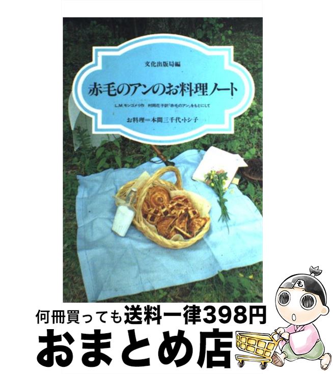 【中古】 赤毛のアンのお料理ノート / 文化出版局編 / 文化出版局 [単行本]【宅配便出荷】