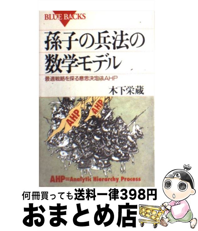 【中古】 孫子の兵法の数学モデル 最適戦略を探る意思決定法AHP / 木下 栄蔵 / 講談社 [新書]【宅配便出荷】