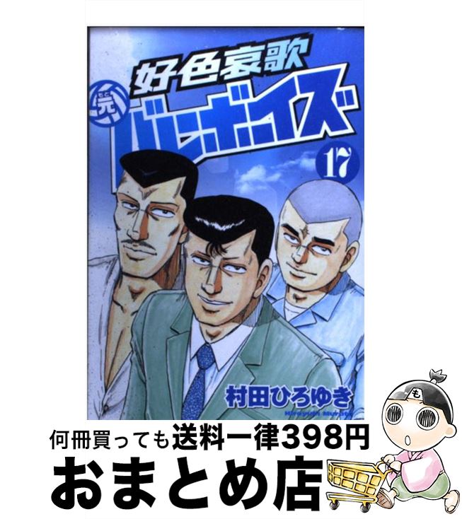 【中古】 好色哀歌元バレーボーイズ 17 / 村田 ひろゆき / 講談社 [コミック]【宅配便出荷】