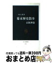  幕末歴史散歩 京阪神篇 / 一坂 太郎 / 中央公論新社 