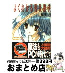 【中古】 よくわかる現代魔法 / 桜坂 洋, 宮下 未紀 / 集英社 [文庫]【宅配便出荷】