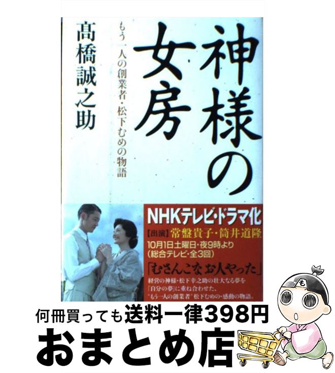 【中古】 神様の女房 もう一人の創業者・松下むめの物語 / 高橋　誠之助 / ダイヤモンド社 [単行本]【宅配便出荷】