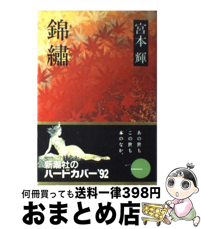 【中古】 錦繍 / 宮本 輝 / 新潮社 [単行本]【宅配便出荷】