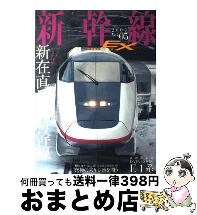 【中古】 新幹線explorer vol．05 / イカロス出版 / イカロス出版 [ムック]【宅配便出荷】