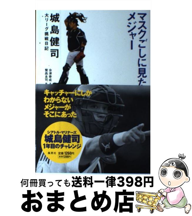 【中古】 マスクごしに見たメジャー 城島健司大リーグ挑戦日記 / 会津 泰成 / 集英社 [単行本]【宅配便出荷】