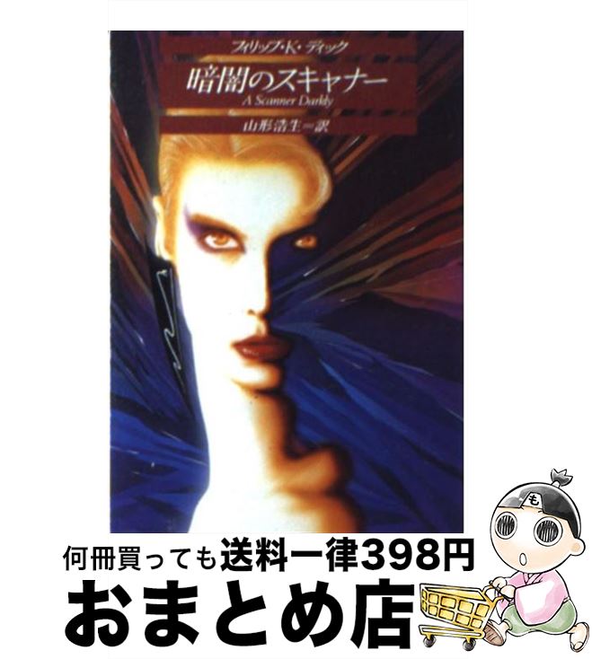 【中古】 暗闇のスキャナー / フィリップ・K・ディック, 山形 浩生 / 東京創元社 [文庫]【宅配便出荷】