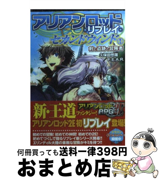 【中古】 アリアンロッド・リプレイ・セカンドウィンド 1 / 久保田悠羅/F.E.A.R. / 富士見書房 [文庫]【宅配便出荷】