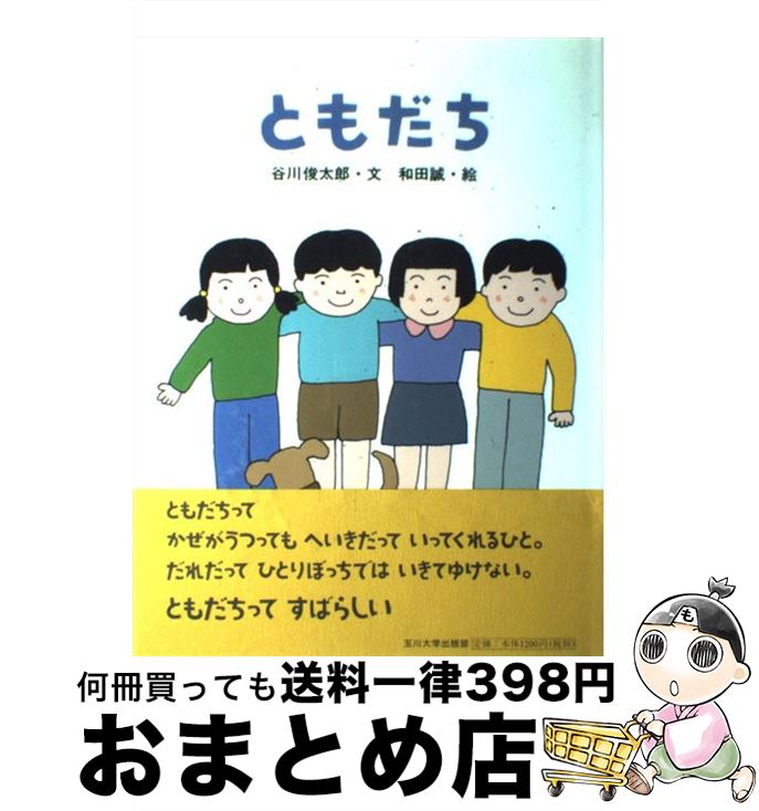 【中古】 ともだち / 谷川 俊太郎, 和田 誠 / 玉川大学出版部 [単行本]【宅配便出荷】