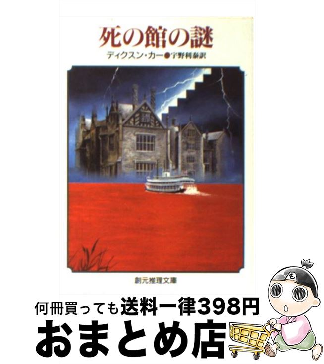š δۤ / ǥ ,  , John Dickson Carr / ϸ [ʸ]ؽв١