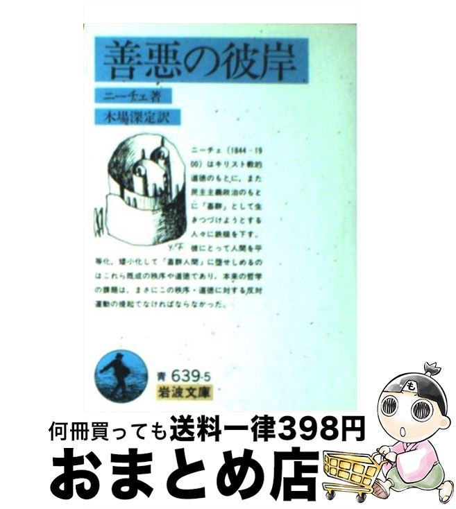 【中古】 善悪の彼岸 改版 / F.W. ニーチェ, 木場 深定 / 岩波書店 [文庫]【宅配便出荷】