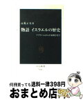 【中古】 物語イスラエルの歴史 アブラハムから中東戦争まで / 高橋 正男 / 中央公論新社 [新書]【宅配便出荷】