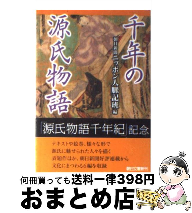 【中古】 千年の源氏物語 / 朝日新