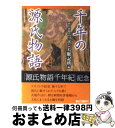 【中古】 千年の源氏物語 / 朝日新