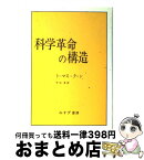 【中古】 科学革命の構造 / トーマス・クーン, 中山 茂 / みすず書房 [単行本]【宅配便出荷】