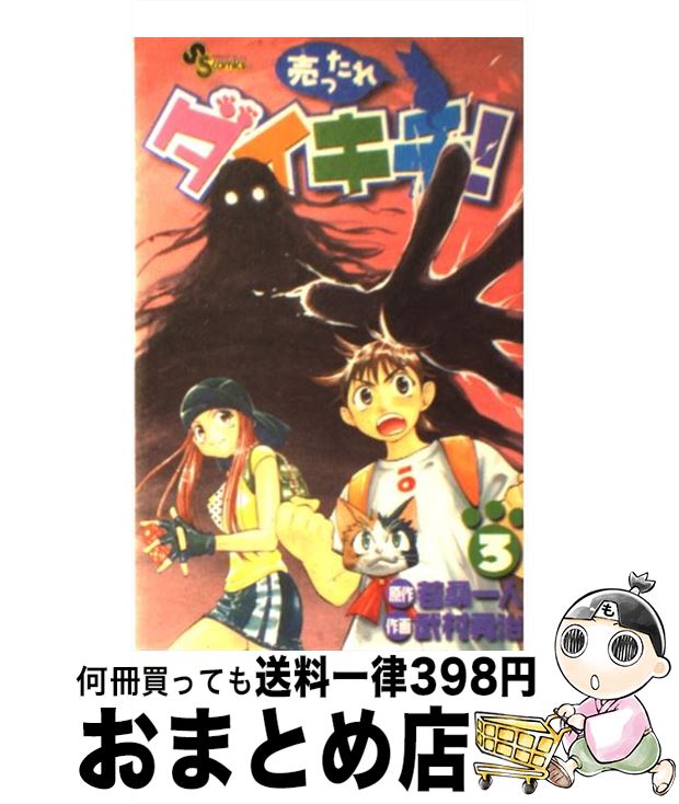 【中古】 売ったれダイキチ！ 3 / 武村 勇治 / 小学館 [コミック]【宅配便出荷】