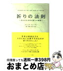 【中古】 祈りの法則 失われた古代の祈りの秘密 / グレッグ ブレーデン, 穴口 恵子, 志賀 顯子 / 武田ランダムハウスジャパン [単行本]【宅配便出荷】