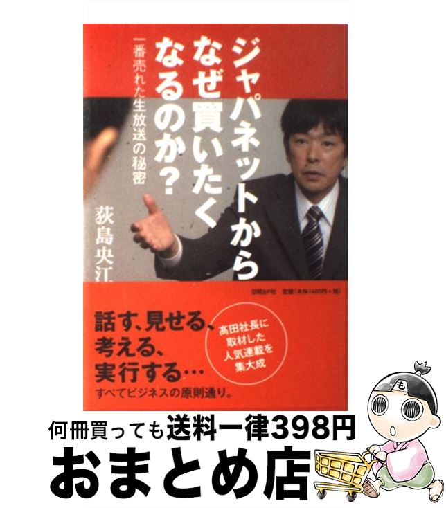 【中古】 ジャパネットからなぜ買いたくなるのか？ 一番売れた生放送の秘密 / 荻島央江 / 日経BP [単行本]【宅配便出荷】