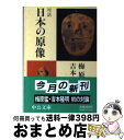 【中古】 対話日本の原像 / 梅原 猛, 吉本 隆明 / 中央公論新社 [文庫]【宅配便出荷】