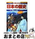 【中古】 少年少女日本の歴史 第8巻 増補版 / 児玉 幸多, あおむら 純 / 小学館 [単行本]【宅配便出荷】