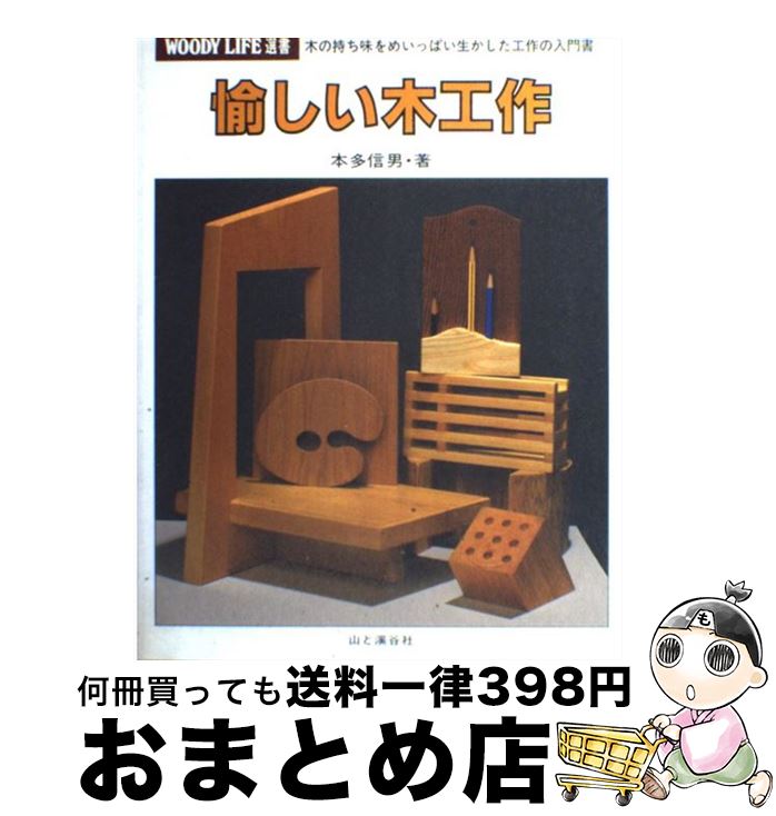 【中古】 愉しい木工作 / 本多 信男 / 山と溪谷社 [単行本]【宅配便出荷】