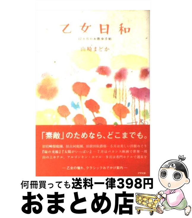 著者：山崎 まどか出版社：アスペクトサイズ：単行本ISBN-10：4757211236ISBN-13：9784757211230■こちらの商品もオススメです ● ペンギン大陸 / 岩合 光昭 / 小学館 [大型本] ● クジラの海 / 岩合 光昭 / 小学館 [大型本] ● 百年前の日本 セイラム・ピーボディー博物館蔵モース・コレクション / 小西 四郎, 岡 秀行 / 小学館 [ペーパーバック] ● 猫路地 / 東 雅夫, 加門 七海 / 日本出版社 [単行本] ● 発芽玄米ダイエット 7日間実践レシピ / 宝島社 / 宝島社 [ムック] ● 文学界 2017年 08月号 [雑誌] / 文藝春秋 [雑誌] ■通常24時間以内に出荷可能です。※繁忙期やセール等、ご注文数が多い日につきましては　発送まで72時間かかる場合があります。あらかじめご了承ください。■宅配便(送料398円)にて出荷致します。合計3980円以上は送料無料。■ただいま、オリジナルカレンダーをプレゼントしております。■送料無料の「もったいない本舗本店」もご利用ください。メール便送料無料です。■お急ぎの方は「もったいない本舗　お急ぎ便店」をご利用ください。最短翌日配送、手数料298円から■中古品ではございますが、良好なコンディションです。決済はクレジットカード等、各種決済方法がご利用可能です。■万が一品質に不備が有った場合は、返金対応。■クリーニング済み。■商品画像に「帯」が付いているものがありますが、中古品のため、実際の商品には付いていない場合がございます。■商品状態の表記につきまして・非常に良い：　　使用されてはいますが、　　非常にきれいな状態です。　　書き込みや線引きはありません。・良い：　　比較的綺麗な状態の商品です。　　ページやカバーに欠品はありません。　　文章を読むのに支障はありません。・可：　　文章が問題なく読める状態の商品です。　　マーカーやペンで書込があることがあります。　　商品の痛みがある場合があります。