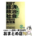 【中古】 英語で経済・政治・社会が話せる表現集 日本のしくみについて、日本と世界との関係についての / 曽根田 憲三, ブルース パーキンス / ベレ出版 [単...