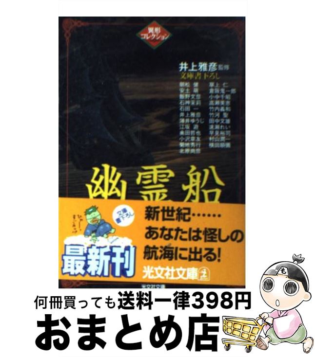 【中古】 幽霊船 / 朝松 健, 安土 萌, 飯野 文彦, 石神 茉莉, 石田 一, 薄井 ゆうじ, 江坂 遊, 奥田 哲也, 小沢 章友, 井上 雅彦 / 光文社 [文庫]【宅配便出荷】