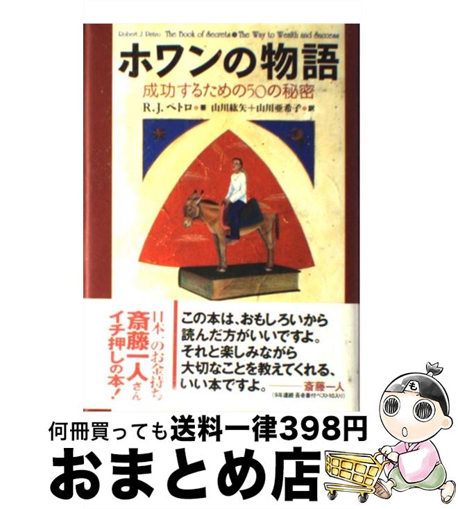 【中古】 ホワンの物語 成功するための50の秘密 / ロバート・J. ペトロ, Robert J. Petro, 山川 紘矢, 山川 亜希子 / 飛鳥新社 [単行本]【宅配便出荷】