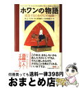 【中古】 ホワンの物語 成功するための50の秘密 / ロバート・J. ペトロ, Robert J. Petro, 山川 紘矢, 山川 亜希子 / 飛鳥新社 [単...