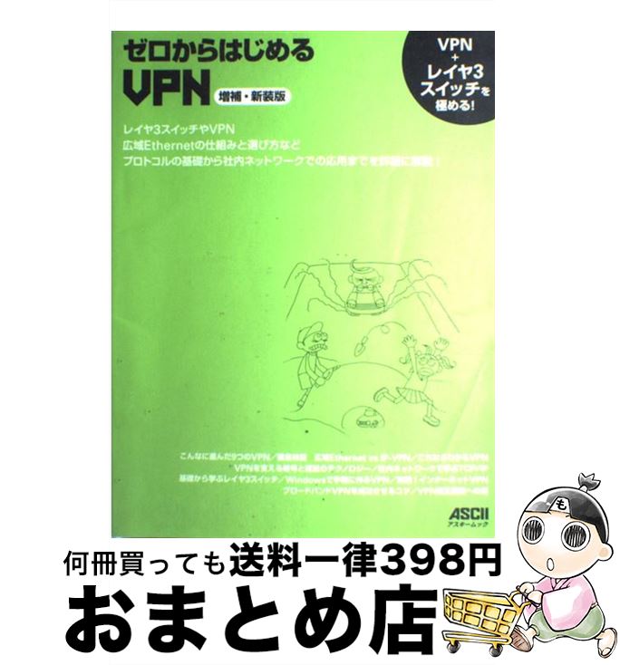 【中古】 ゼロからはじめるVPN レイヤ3スイッチ＋VPNを極める！ 増補 新装版 / ネットワークマガジン編集部 / アスキー 大型本 【宅配便出荷】