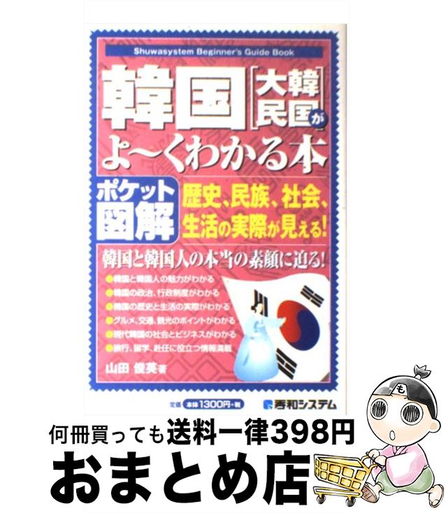 著者：山田 俊英出版社：秀和システムサイズ：単行本ISBN-10：4798014303ISBN-13：9784798014302■こちらの商品もオススメです ● 早わかり韓国を知る事典 暮らしから歴史まで厳選500キーワード / 金 容権 / 東海教育研究所 [単行本] ■通常24時間以内に出荷可能です。※繁忙期やセール等、ご注文数が多い日につきましては　発送まで72時間かかる場合があります。あらかじめご了承ください。■宅配便(送料398円)にて出荷致します。合計3980円以上は送料無料。■ただいま、オリジナルカレンダーをプレゼントしております。■送料無料の「もったいない本舗本店」もご利用ください。メール便送料無料です。■お急ぎの方は「もったいない本舗　お急ぎ便店」をご利用ください。最短翌日配送、手数料298円から■中古品ではございますが、良好なコンディションです。決済はクレジットカード等、各種決済方法がご利用可能です。■万が一品質に不備が有った場合は、返金対応。■クリーニング済み。■商品画像に「帯」が付いているものがありますが、中古品のため、実際の商品には付いていない場合がございます。■商品状態の表記につきまして・非常に良い：　　使用されてはいますが、　　非常にきれいな状態です。　　書き込みや線引きはありません。・良い：　　比較的綺麗な状態の商品です。　　ページやカバーに欠品はありません。　　文章を読むのに支障はありません。・可：　　文章が問題なく読める状態の商品です。　　マーカーやペンで書込があることがあります。　　商品の痛みがある場合があります。